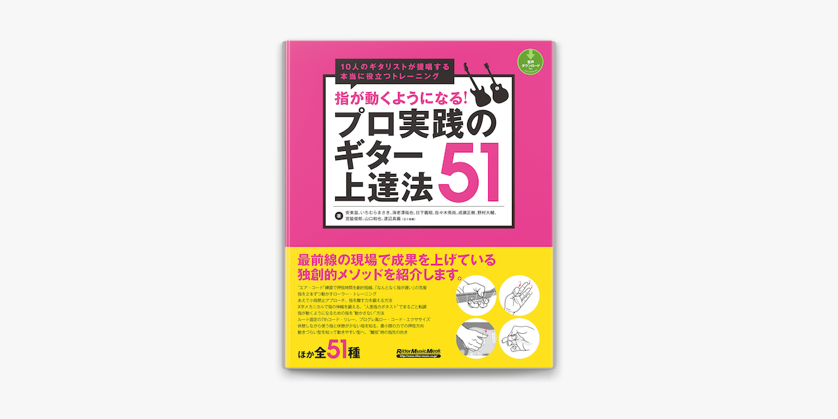 指が動くようになる プロ実践のギター上達法51 On Apple Books 指が動くようになる プロ実践のギター上達法51 On Apple Books