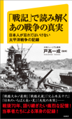 「戦記」で読み解くあの戦争の真実 日本人が忘れてはいけない太平洋戦争の記録 - 戸高一成