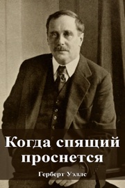 Когда спящий проснется