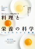 「おいしい!」を解き明かす 料理と栄養の科学 - 渋川祥子 & 牧野直子