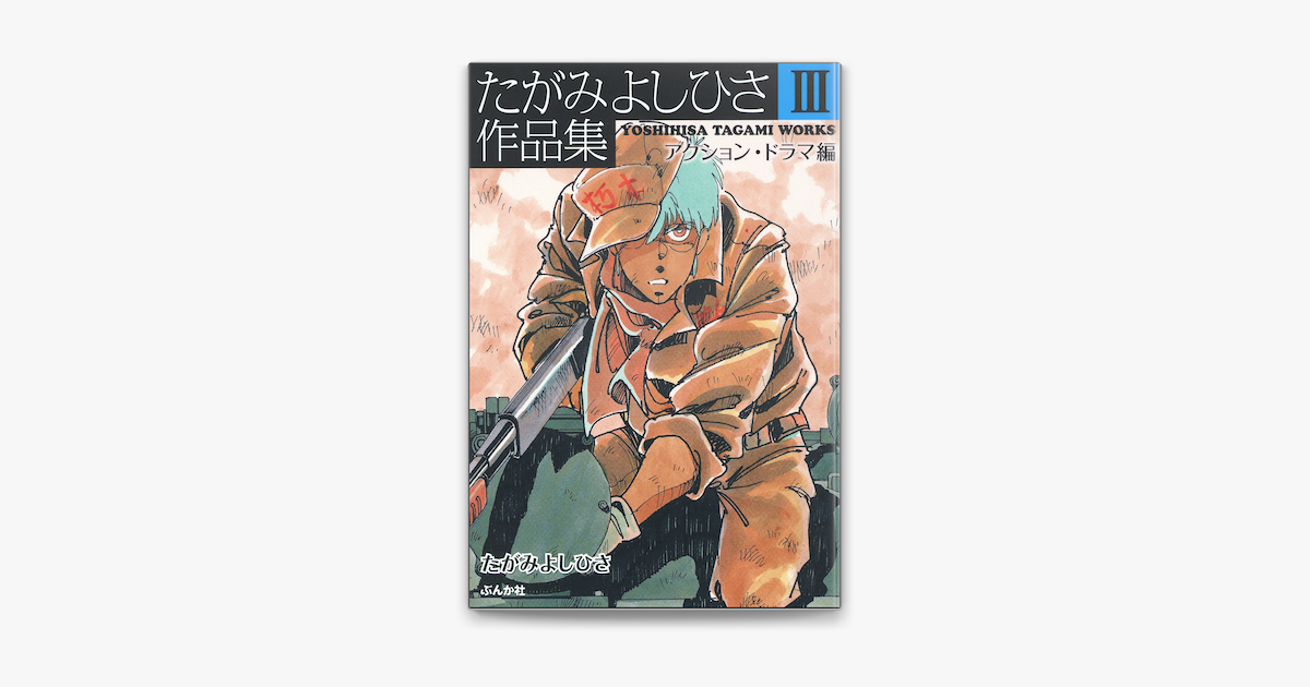たがみよしひさ作品集 アクション ドラマ編 3 On Apple Books たがみよしひさ作品集 アクション ドラマ編 3 On Apple Books