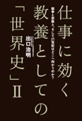 仕事に効く 教養としての「世界史」II 戦争と宗教と、そして21世紀はどこへ向かうのか? - 出口治明