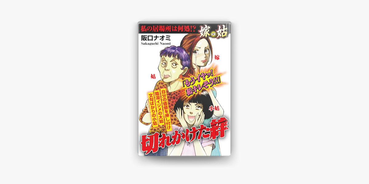 嫁vs姑 私の居場所は何処 切れかけた絆 嫁姑シリーズ10 On Apple Books