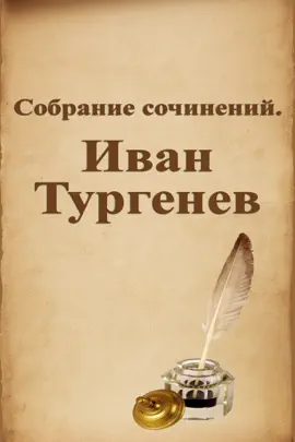 Read: Собрание сочинений. Иван Book Тургенев