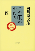 この国のかたち(四) - 司馬遼太郎