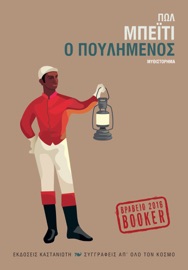 Ο Πουλημένος - Paul Beatty