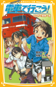 電車で行こう! 60円で関東一周 - 豊田巧 & 裕龍ながれ