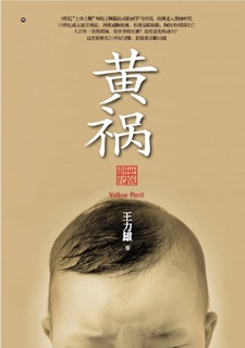 黄祸【新世纪版】 by 王力雄