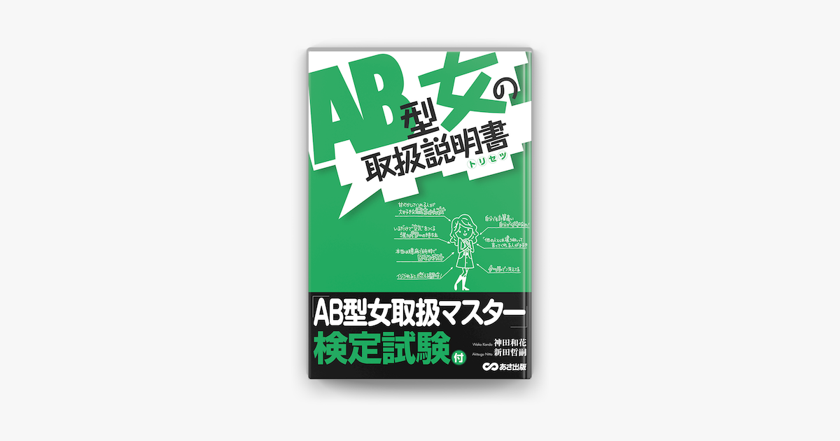 Ab型女の取扱説明書 Ab型女は赤ちゃんだ On Apple Books