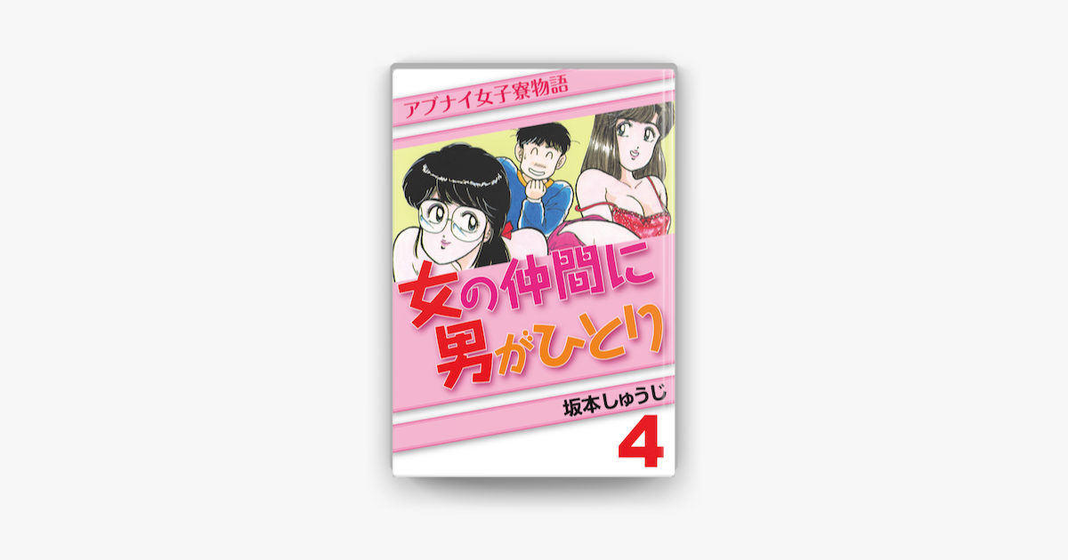 女の仲間に男がひとり 4 On Apple Books 女の仲間に男がひとり 4 On Apple Books