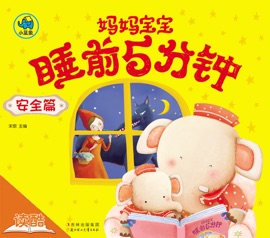 妈妈宝宝睡前5分钟·安全篇