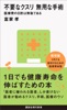 不要なクスリ 無用な手術 医療費の8割は無駄である