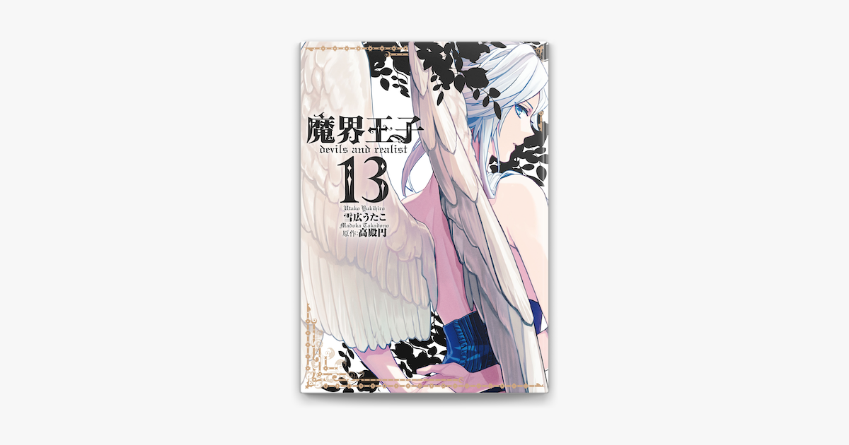 魔界王子 Devils And Realist 13 On Apple Books 魔界王子 Devils And Realist 13 On Apple Books