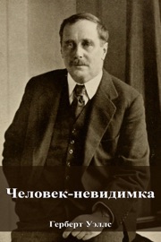 Человек-невидимка