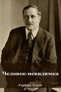 Человек-невидимка by Герберт Уэллс