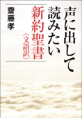 声に出して読みたい新約聖書<文語訳> - 齋藤孝