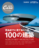 Casa BRUTUS特別編集 死ぬまでに見ておくべき100の建築 - マガジンハウス