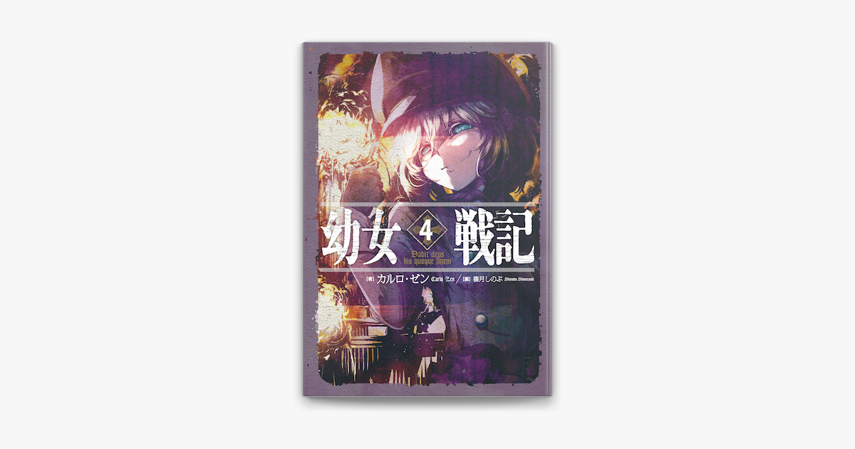 幼女戦記 4 Dabit Deus His Quoque Finem On Apple Books 幼女戦記 4 Dabit Deus His Quoque Finem On Apple Books