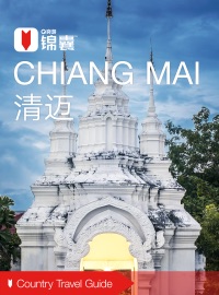 穷游锦囊:清迈(2016) - 穷游