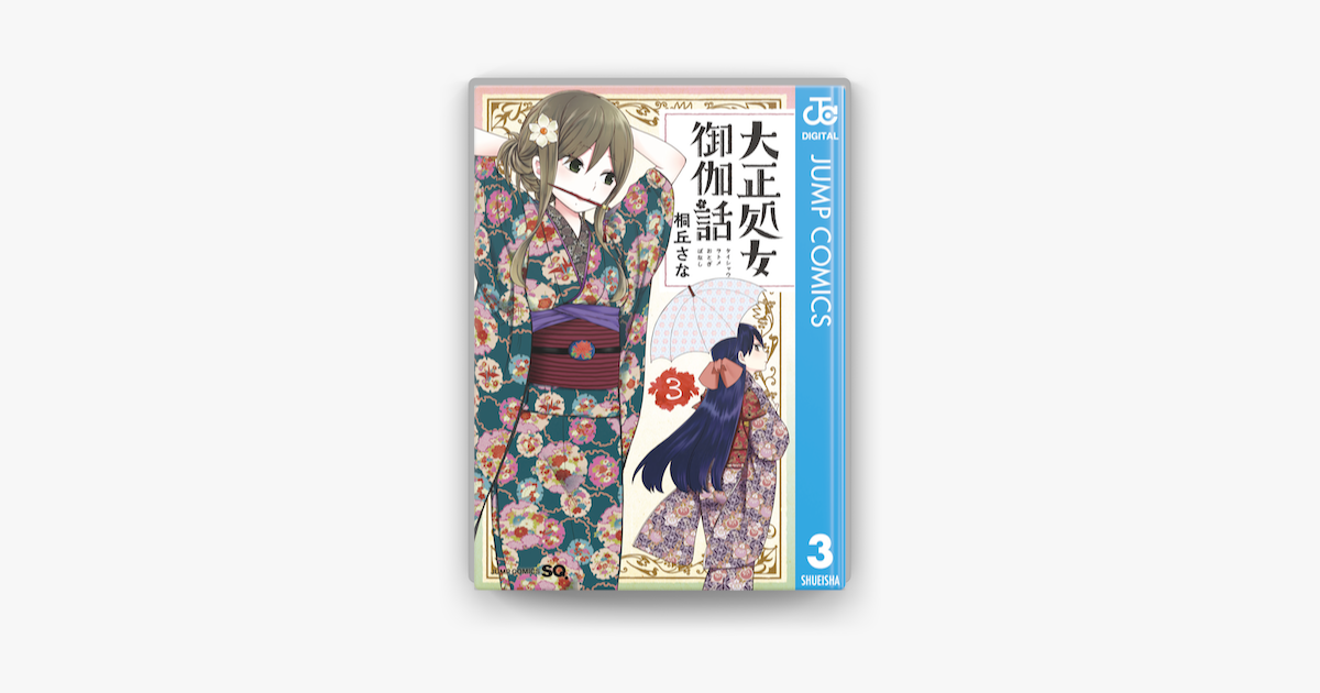 Apple Booksで大正処女御伽話 3を読む Apple Booksで大正処女御伽話 3を読む