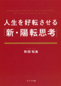 人生を好転させる「新・陽転思考」 - 和田裕美