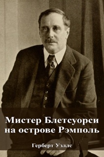 Мистер Блетсуорси на острове Рэмполь by Герберт Уэллс