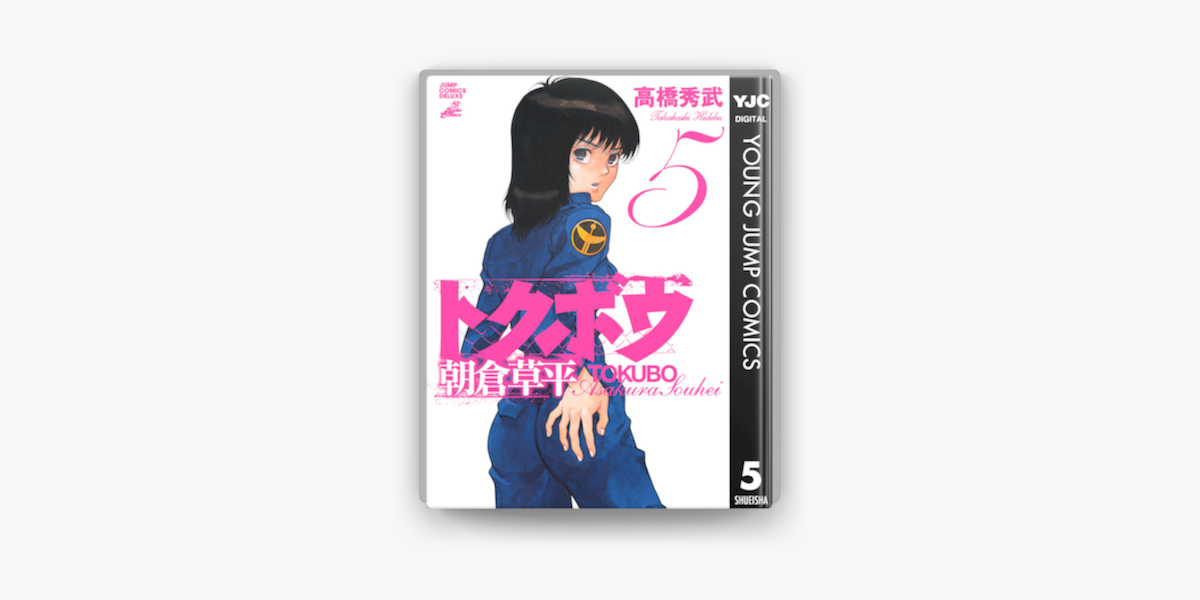 トクボウ朝倉草平 5 On Apple Books