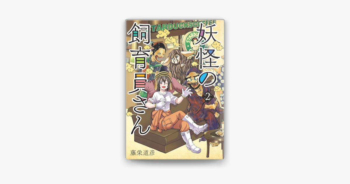 Apple Booksで妖怪の飼育員さん 2巻を読む
