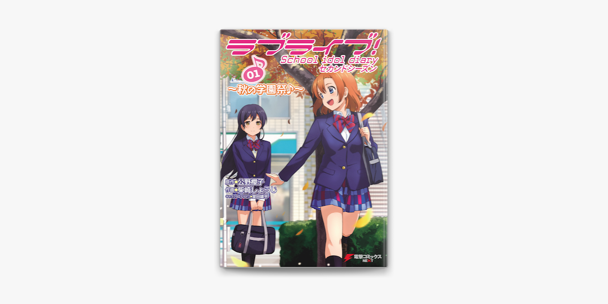 ラブライブ School Idol Diary セカンドシーズン01 秋の学園祭 On Apple Books