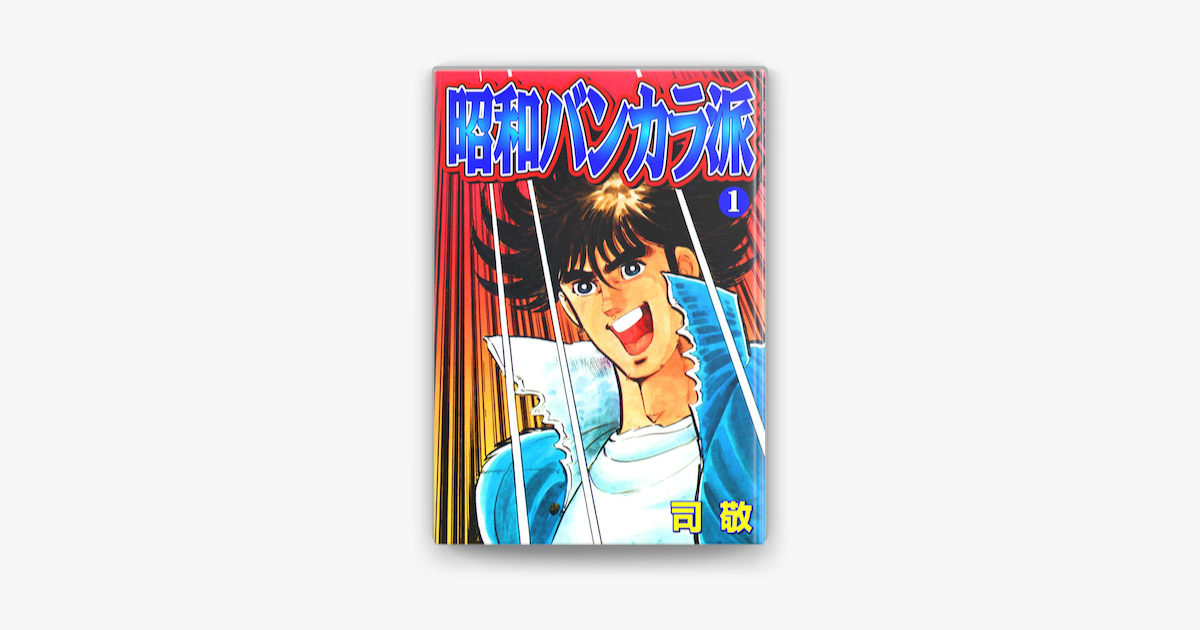 昭和バンカラ派1 倉科遼collection On Apple Books