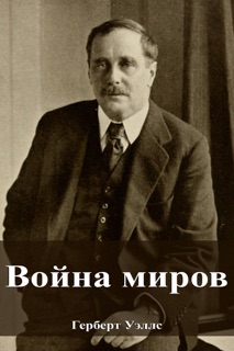 Война миров by Герберт Уэллс