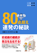 工事成績・業務成績 80点超え連発の秘訣 - 日経コンストラクション