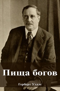 Пища богов by Герберт Уэллс