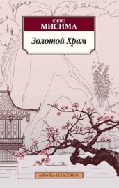 Золотой Храм - Юкио Мисима