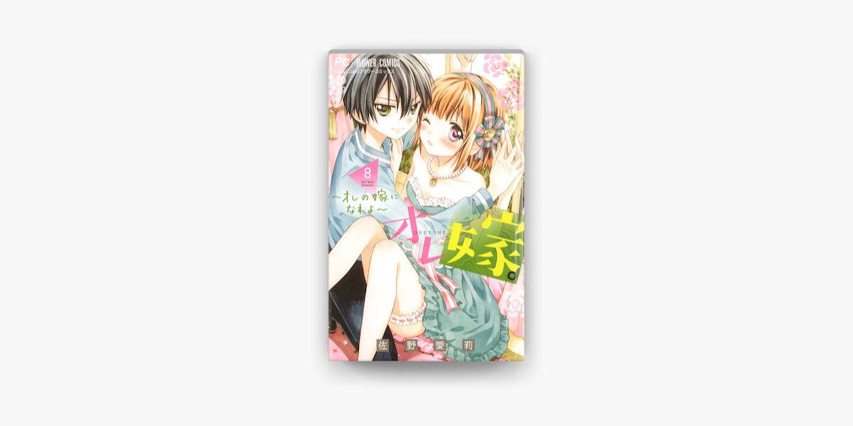 Apple Booksでオレ嫁 オレの嫁になれよ 8 を読む Apple Booksでオレ嫁 オレの嫁になれよ 8 を読む