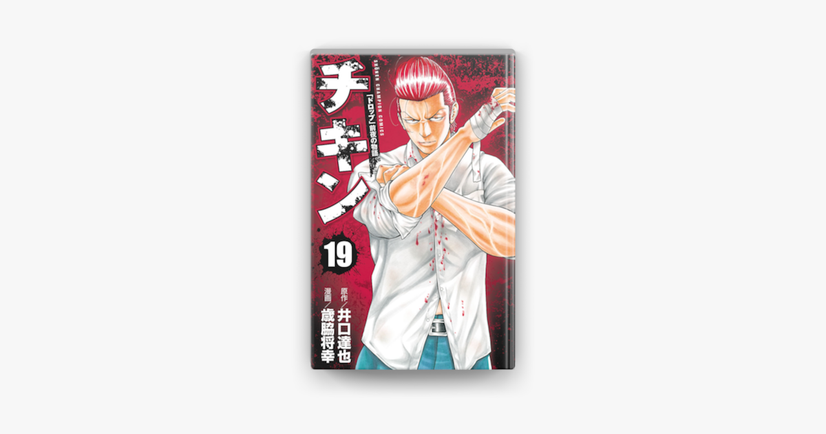 チキン ドロップ 前夜の物語 19 On Apple Books チキン ドロップ 前夜の物語 19 On Apple Books