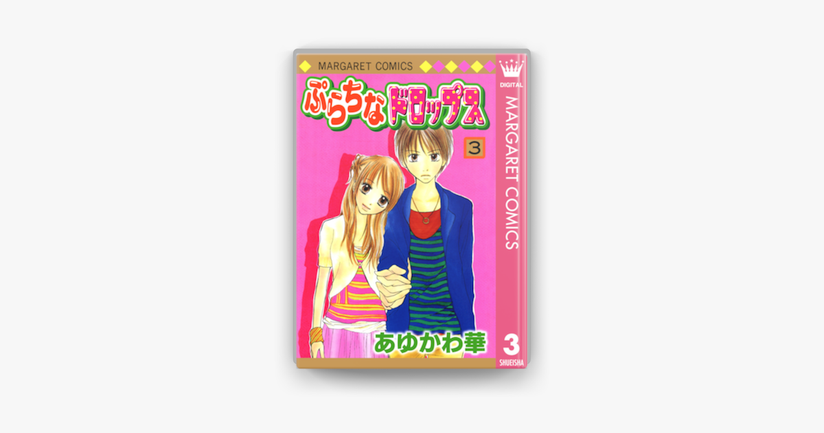 Apple Booksでぷらちなドロップス 3を読む Apple Booksでぷらちなドロップス 3を読む