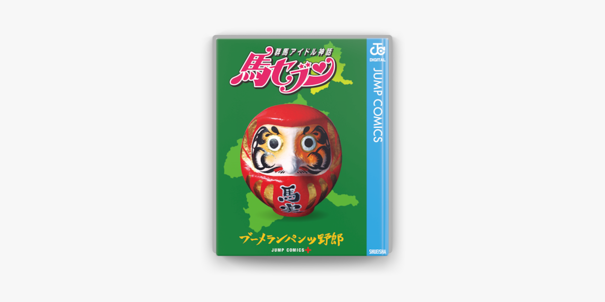 Apple Booksで群馬アイドル神話 馬セブンを読む Apple Booksで群馬アイドル神話 馬セブンを読む