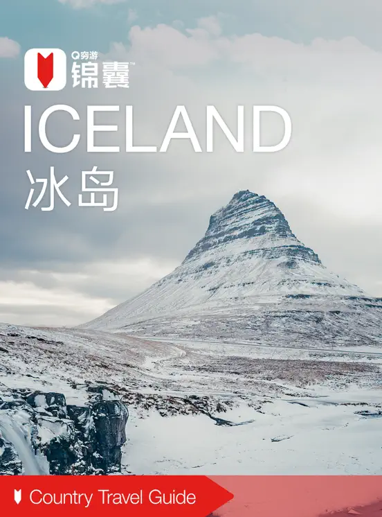 穷游锦囊:冰岛(2016)