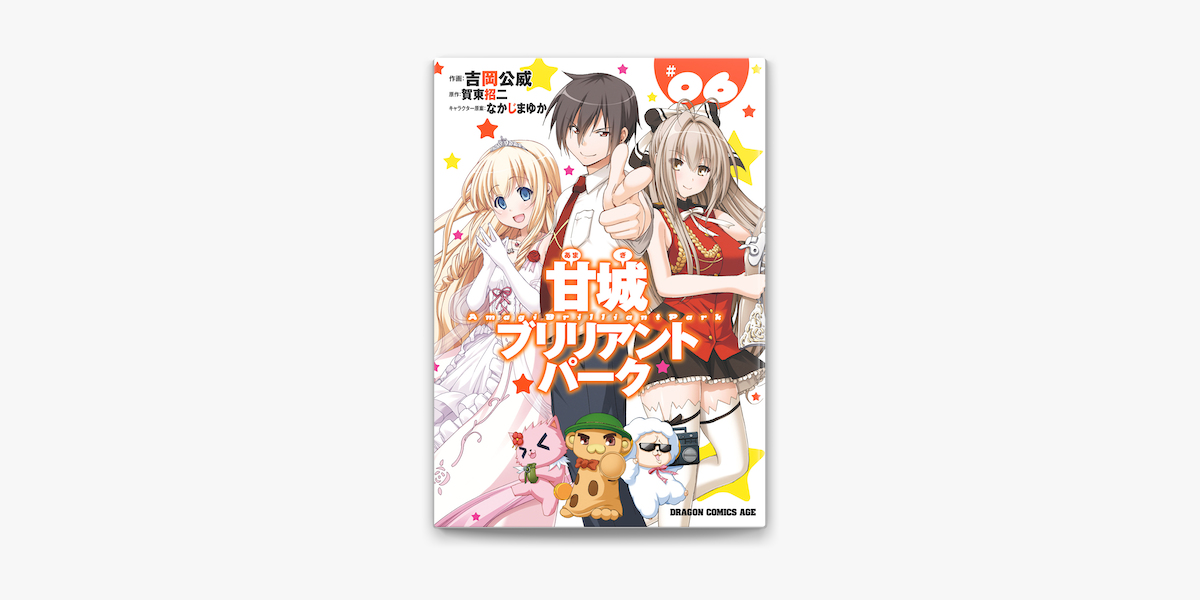 Apple Booksで甘城ブリリアントパーク 6 を読む Apple Booksで甘城ブリリアントパーク 6 を読む