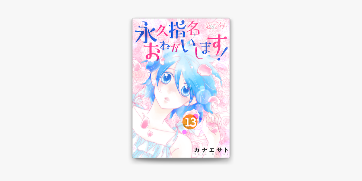 永久指名おねがいします 13 On Apple Books 永久指名おねがいします 13 On Apple Books