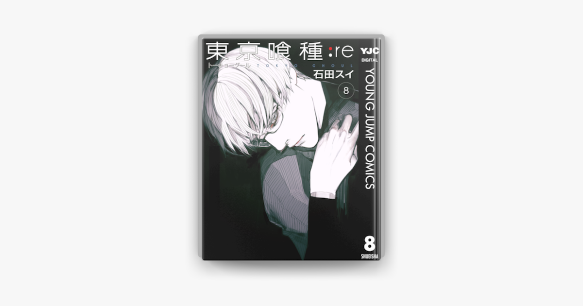 東京喰種トーキョーグール Re 8 On Apple Books 東京喰種トーキョーグール Re 8 On Apple Books