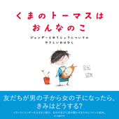 くまのトーマスはおんなのこ - ジェシカ・ウォルトン, ドゥーガル・マクファーソン & かわむら あさこ