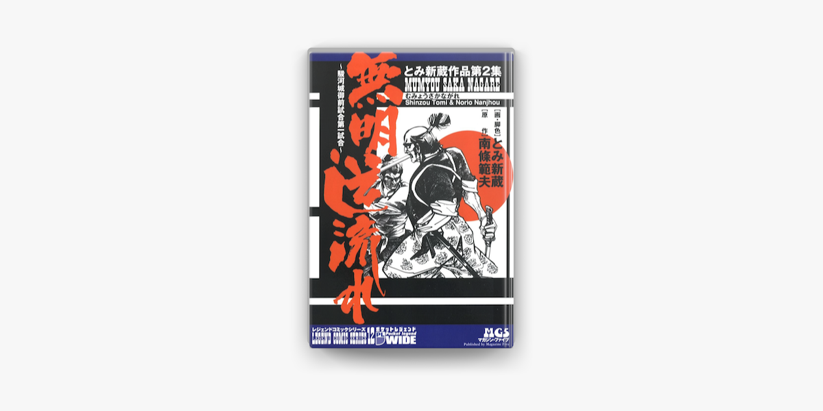 Apple Booksで 駿河城御前試合第一試合 無明逆流れ1 とみ新蔵作品第2集を読む Apple Booksで 駿河城御前試合第一試合 無明逆流れ1 とみ新蔵作品第2集を読む