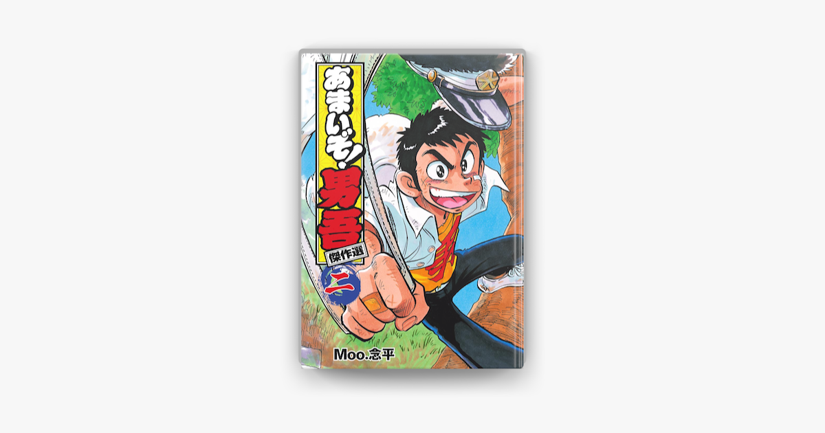Apple Booksであまいぞ 男吾 傑作選 2 を読む