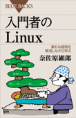 入門者のLinux 素朴な疑問を解消しながら学ぶ - 奈佐原顕郎