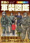 世界の軍装図鑑 - 坂本明
