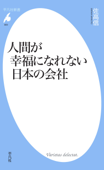 人間が幸福になれない日本の会社 - 佐高信