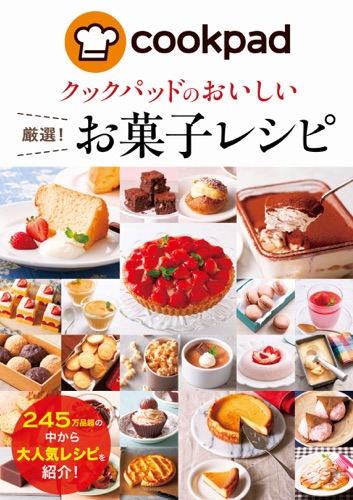 クックパッドのおいしい厳選!お菓子レシピ