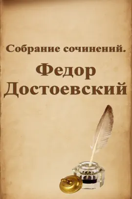 Read: Собрание сочинений. Федор Book Достоевский